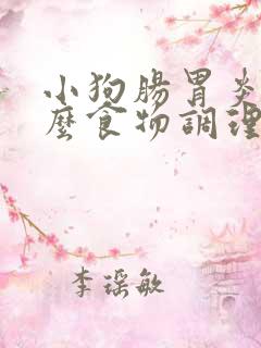 小狗肠胃炎吃什么食物调理