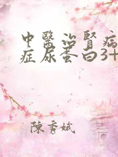 中医治肾病综合症尿蛋白3+