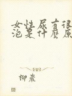 女性尿有很多泡泡是什么原因