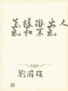 怎样排出人体湿气和寒气