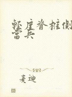 轻度脊椎侧弯能当兵