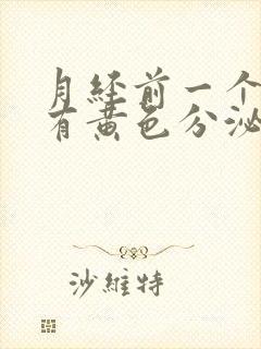 月经前一个星期有黄色分泌物是怎么回事