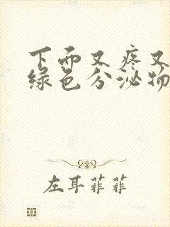 下面又疼又痒黄绿色分泌物