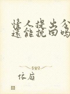 情人提出分手了还能挽回吗