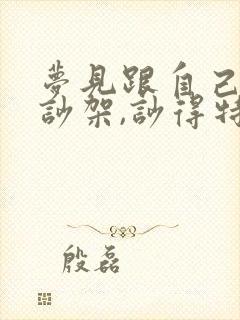 梦见跟自己父亲吵架,吵得特别凶