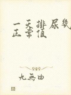 一天排尿几次为正常值