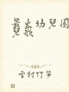 最火幼儿园英文儿歌