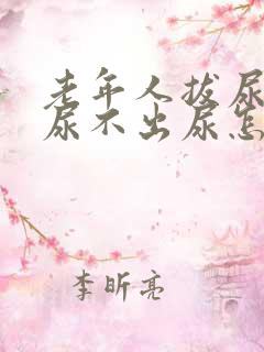 老年人拔尿管后尿不出尿怎么办