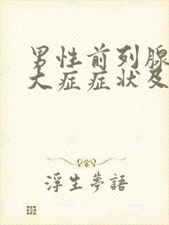 男性前列腺有肥大症症状及治疗方法