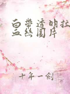 白带透明拉丝夹血丝图片