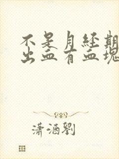 不是月经期下面出血有血块是什么原因