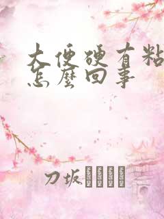 大便硬有粘液是怎么回事