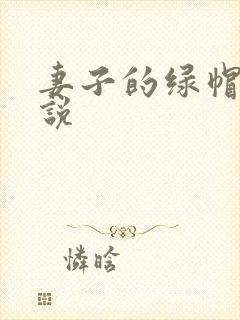 妻子的绿帽奴小说