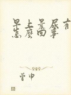 早上晨尿有泡沫怎么回事