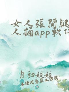 女人张开腿让男人捅app软件