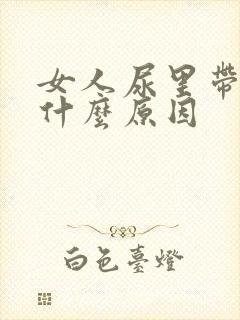 女人尿里带血是什么原因