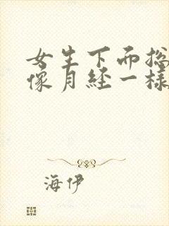 女生下面总流水像月经一样怎么回事