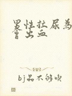 男性拉尿为什么会出血