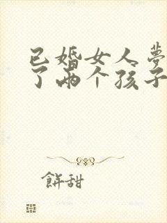 已婚女人梦见生了两个孩子