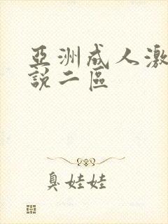 亚洲成人激情小说二区