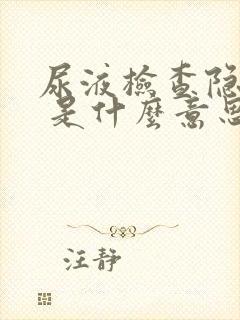 尿液检查隐血3 是什么意思