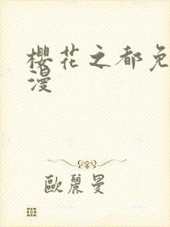 樱花之都免费动漫