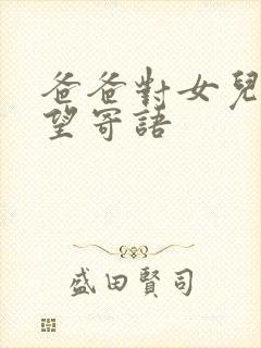 爸爸对女儿的期望寄语