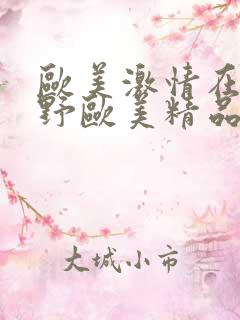 欧美激情在线狂野欧美精品