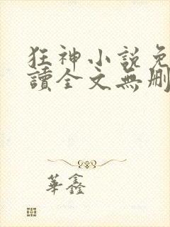 狂神小说免费阅读全文无删减