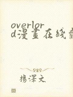 overlord漫画在线观看免费