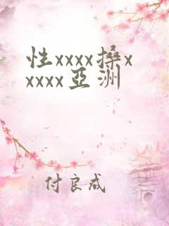 性xxxx搡xxxxx亚洲