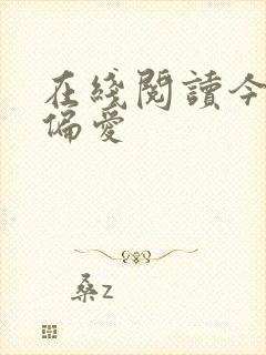 在线阅读今日宜偏爱