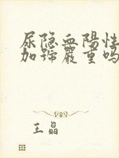 尿隐血阳性2个加号严重吗