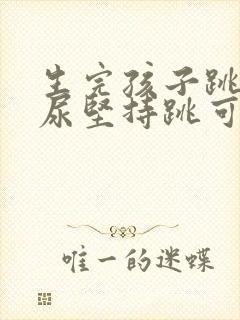 生完孩子跳绳漏尿坚持跳可以改善