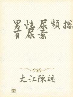 男性尿频总感觉有尿意