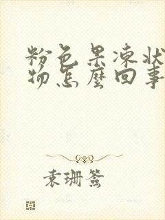 粉色果冻状分泌物怎么回事