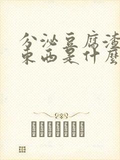 分泌豆腐渣状的东西是什么原因