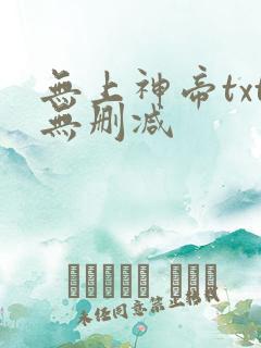 无上神帝txt无删减
