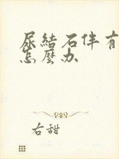 尿结石伴有血尿怎么办