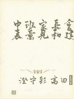 中班家长会反馈表意见和建议