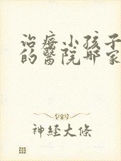 治疗小孩子尿床的医院哪家好