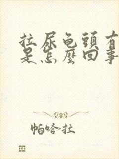 拉尿龟头有点痛是怎么回事