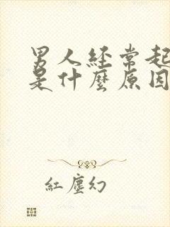 男人经常起夜尿是什么原因