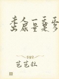 老人一天正常排出尿量是多少