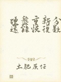 硬盘重新分区后还能恢复数据吗