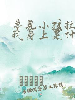 梦见小孩拉尿在我身上是什么意思