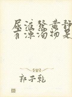 尿液发黄静置后有浑浊物是什么原因