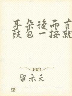 耳朵后面有个小鼓包一按就疼什么原因