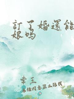 订了婚还能当伴娘吗