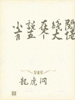 小说在线阅读我有五个大佬爸爸